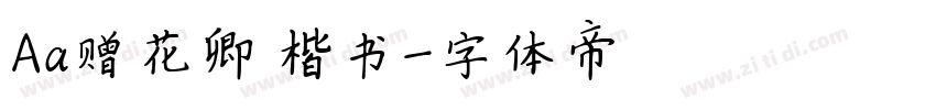 Aa赠花卿 楷书字体转换